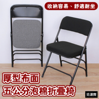 頂堅 厚型布面沙發椅座(5公分泡棉)折疊椅/餐桌/會議椅/工作椅/辦公椅-二色