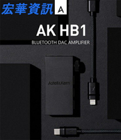 (可詢問訂購) Astell&amp;Kern AK HB1藍牙隨身耳機擴大機 DAC/AMP 3.5mm/4.4mm 台灣公司貨