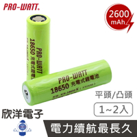 ※ 欣洋電子 ※ PRO-WATT 18650鋰電池 18650充電電池 2600mAh 高容量-1入 2入/平頭 凸頭 18650電池