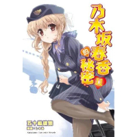 【momoBOOK】乃木坂春香的秘密_輕小說 11(電子漫畫)