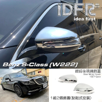 【IDFR】Benz 賓士 S W222 2018~2020 鍍鉻銀 後視鏡蓋 外蓋飾貼(後視鏡蓋 後照鏡蓋 照後鏡蓋 外蓋飾貼)