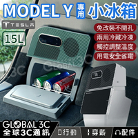 【序號MOM100 現折100】Tesla Model Y 專用冰箱 行動冰箱 15L大容量 免改裝 壓縮機 冷藏/冷凍/保溫 車載冰箱 車宿 露營【APP下單4%點數回饋】