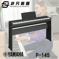 【非凡樂器】YAMAHA 88鍵電鋼琴P-145 / 贈送交叉琴椅 / 新品上市 / 公司貨保固