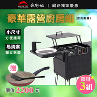 【限量贈鍋】秋野地 豪華露營廚房組 贈 TRAMONTINA 平底不沾鍋 限量3組 折疊式廚房 戶外廚房組 MRK
