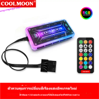 Coolmoon กล่องควบคุมไฟRGB คอม มี2 แบบ ควบคุมด้วยตนเอง หรือควบคุมด้วยเสียง(รองรับARGB) ต่อพัดลมPCได้ส