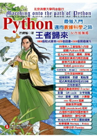 Python最強入門邁向數據科學之路：王者歸來