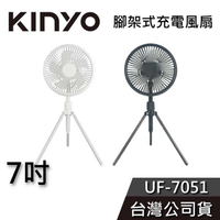 【免運送到家】KINYO 7吋 腳架式電風扇 UF-7051 電風扇 風扇 USB充電 公司貨