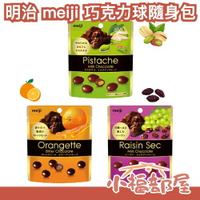 【4入/8入組】日本 明治 meiji 巧克力球 隨身包 開心果 橙皮 葡萄乾 夾心巧克力 夾鏈袋 巧克力 情人節 零食 【小福部屋】