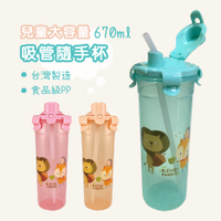 益進 台灣製 兒童無毒掀蓋吸管冷水壺 隨手杯 水瓶 670cc (三色可選)