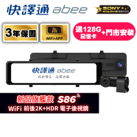 【Abee 快譯通】S86 行車紀錄器 WiFi前後2K+HDR電子後視鏡 3年保固(送安裝+128G記憶卡*1)