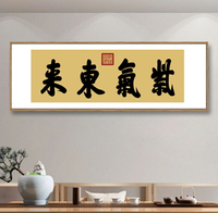 新中式裝飾畫乾隆御筆書法紫氣東來客廳書房沙發背景墻橫幅掛畫