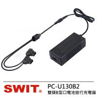 【SWIT】PC-U130B2 雙頭B型口電池旅行充電器