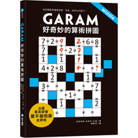 GARAM 好奇妙的算術拼圖