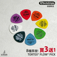 【買3送1】Dunlop Tortex Flow 吉他彈片 吉他pick 彈片 Pick 彩色烏龜 烏龜彈片 彩虹 黑白