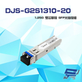 djs DJS-G2S1310-20 1.25G 雙芯單模 SFP 光纖模組 監視器