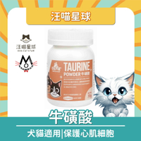 汪喵星球 TAURINE 牛磺酸 添加膳食纖維 粉狀 犬貓適用 70g 寵物保健