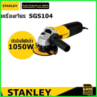 tetralshop ความคงทน STANLEY SGS104 เครื่องเจียร 4\ กำลังไฟ 1050W"
