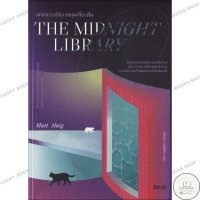 หนังสือ THE MIDNIGHT LIBRARY มหัศจรรย์ห้องสมุดฯ