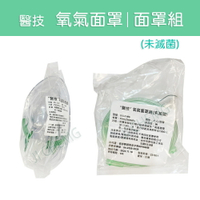 醫技 氧氣面罩 成人/噴霧EG-1124 ｜氧氣面罩組 成人/含管 EG-1106 (未滅菌)