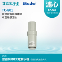 【普德BUDER】DC 電解水機濾芯 TC-801 中空絲膜濾心