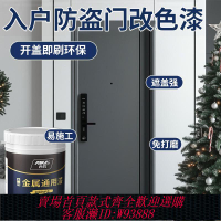 金屬漆 【累計熱銷5000萬+件】防盜門入戶門改色漆翻新漆不銹鋼烤漆房門鐵門噴漆水性金屬漆油漆