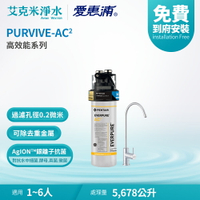 【EVERPURE 愛惠浦】PURVIVE-AC2 高效能系列淨水器
