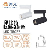 【DanceLight 舞光】LED 7W 邱比特軌道燈(一體式投射燈 可調角)