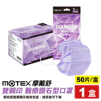 摩戴舒 MOTEX 雙鋼印 成人醫療鑽石型口罩 (紫) 5入X10包/盒 (台灣製造 CNS14774) 專品藥局【2017139】