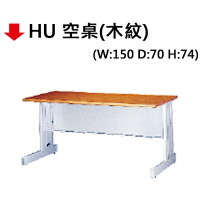 【文具通】HU 150*70空桌(木紋)
