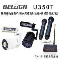 BELUGA白鯨牌U350T真無線軌道音響喇叭美聲組(含標配組+無線手持麥克風1對U530MC)-黑色