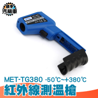 工業測溫槍 引擎溫度 高溫槍 紅外線測溫槍 TG380R 烘焙測溫槍 工業溫度計 電子溫度計 溫度計