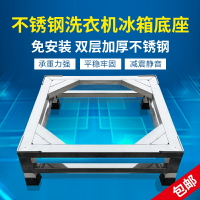 免運 冰箱洗衣機底座托架支架子不銹鋼滾筒空調消毒柜洗碗機架加高定制