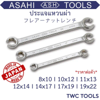 ASAHI ประแจ แหวนผ่า ขันแป๊ปเบรค เบอร์ 8 10 11 12 13 14 17 19 22 อาซาฮี ญี่ปุ่นแท้  Made in Japan Fla