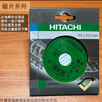 日立HITACHI 鑽石 切片 4吋 花崗石 大理石 水泥 鋸片鉅片 切斷片 薄片 切割片 切割盤 圓鋸片 電鋸片