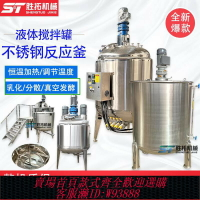 {臺灣公司貨 可打統編}1T不銹鋼攪拌罐反應釜電加熱恒溫洗衣液乳化攪拌機食品飲料攪拌桶