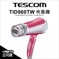 TESCOM TID960TW TID960 負離子吹風機 粉色 雙氣流風罩 超速乾｜薪創資訊