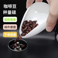 台灣現貨-咖啡秤 咖啡豆專用碗勺 咖啡豆秤量碟 咖啡豆計量勺 量豆碟 咖啡粉計量杯 生豆盤熟豆樣品展示盤 咖啡豆冷卻碟