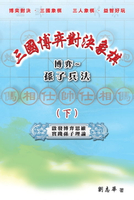 【電子書】三國博弈對決象棋 博弈～孫子兵法（下）