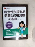【書寶二手書T1／進修考試_SJG】(金融證照)衍生性金融商品銷售人員資格測驗一次過關_可樂編