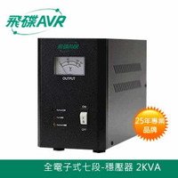 FT飛碟 110V 2KVA 七段全電子式 穩壓器 AVR-E2KA