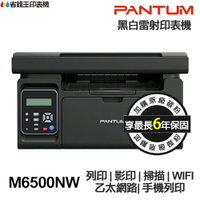 PANTUM M6500N M6500NW 多功能印表機 《最長6年保固》影印 掃描 WIFI 手機列印 宅配單 貨運單