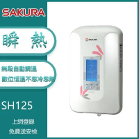 【奇玓KIDEA】櫻花牌 SH-125 數位恆溫瞬熱式電熱水器 無段自動調溫 LCD背光液晶螢幕