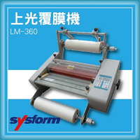 【限時特價】SYSFORM LM-360 上光覆膜機[可調節溫度速度/冷裱/護貝膜/膠膜機]
