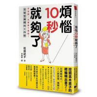 【momoBOOK】煩惱10秒就夠了：不多想 凡事做了再說！突破型編輯的工作術(電子書)