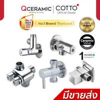 ❈COTTO วาล์วเปิด-ปิดน้ำเข้า 1 ออก 2 CT198(HM) CT128(HM) CT1053N(HM) CT1702(HM) CT1706(HM) สต๊อปวาล์ว