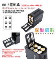 【299超取免運】[享樂攝影] BB6 3號AA電池 轉 攝影機鋰電池 F970 電池轉接盒 鋰電池 三號電池 持續燈 LED燈 攝影燈 棚燈 參考F950 F550 F750 *持續燈專用電池*(無