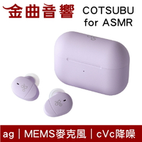 final 子品牌 ag COTSUBU for ASMR IPX4 cVc降噪 真無線 藍牙 耳機 | 金曲音響