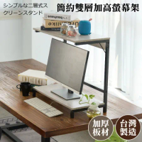【尊爵家Monarch】日系簡約雙層螢幕架 桌上架 增高架 置物架 收納架 螢幕鍵盤架 主機架
