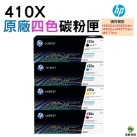 HP 410X CF410X CF411X CF412X CF413X 原廠碳粉匣 適用M452/M377/M477