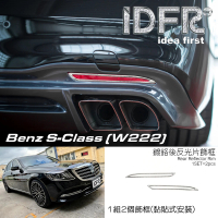 【IDFR】Benz 賓士 S W222 2018~2020 鍍鉻銀 後反光片框 後霧燈框(後保險桿飾框 後反光片框)